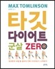 타깃 다이어트 군살 ZERO