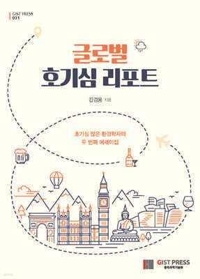 글로벌 호기심 리포트