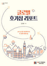 글로벌 호기심 리포트