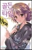 골든 타임 6