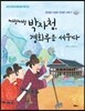 쩌렁쩌렁 박자청, 경회루를 세우다