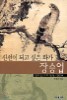 신선이 되고 싶은 화가 장승업