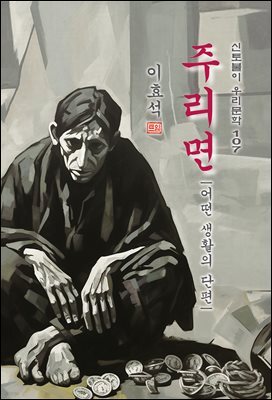 주리면(―어떤 생활의 단편) - 이효석 [신토불이 우리문학 107]