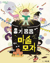 용기 뿜뿜 마술 모자