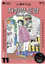 나 홀로 도쿄 자취방 도감