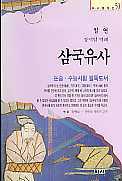 삼국유사 (하서명작선 50)