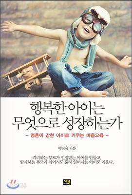 행복한 아이는 무엇으로 성장하는가