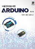 사물인터넷을 위한 ARDUINO