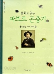 파브르 곤충기 2