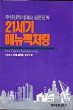 21세기 매뉴맥처링 (무한경쟁시대의 생존전략)