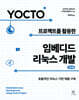 Yocto 프로젝트를 활용한 임베디드 리눅스 개발 3/e