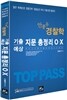 2014  안종우 경찰학 기출예상 지문총정리 ox