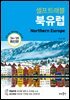 북유럽 셀프 트래블