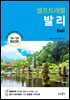 발리 셀프 트래블