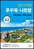푸꾸옥·나트랑 셀프트래블