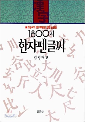 1800자 한자펜글씨