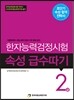 한자능력검정시험 속성 급수따기 2급