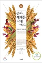 종자, 세계를 지배하다