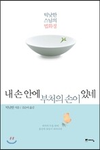 내 손 안에 부처의 손이 있네