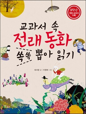 교과서 속 전래동화 쏙쏙 뽑아 읽기 3학년