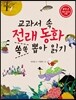 교과서 속 전래동화 쏙쏙 뽑아 읽기 3학년