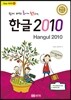 한글 2010