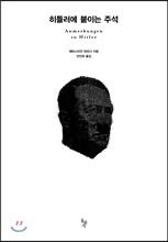 히틀러에 붙이는 주석