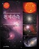 천체관측