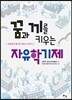 꿈과 끼를 키우는 자유학기제
