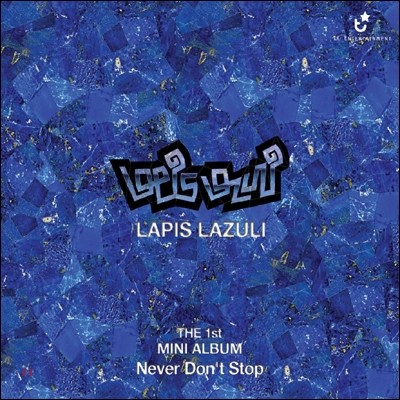라피스라줄리 (Lapis Lazuli) - 미니앨범 : Never Don&#39;t Stop!