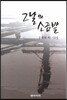 그날의 소금밭