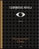 다큐멘터리 차이나