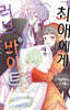 최애에게 러브 바이트 2