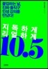 지독하게 리얼하게 10.5