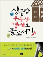 싱글맘 부동산 경매로 홀로서기