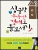 싱글맘 부동산 경매로 홀로서기