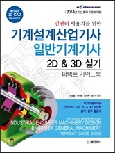 인벤터 사용자를 위한 기계설계 산업기사 일반기계 기사 2D & 3D 실기 퍼펙트 가이드북