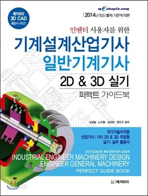 인벤터 사용자를 위한 기계설계 산업기사 일반기계 기사 2D &amp; 3D 실기 퍼펙트 가이드북