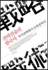 전략전술의 한국사