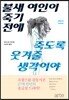 불새 여인이 죽기 전에 죽도록 웃겨줄 생각이야