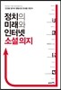 정치의 미래와 인터넷 소셜 의지
