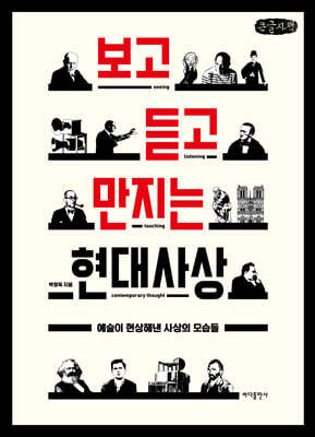 보고 듣고 만지는 현대사상 (큰글자책)