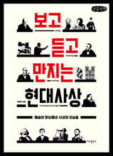 보고 듣고 만지는 현대사상 (큰글자책)