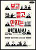 보고 듣고 만지는 현대사상 (큰글자책)