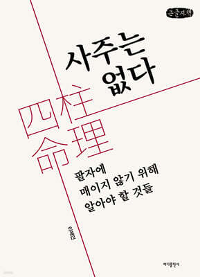 사주는 없다 (큰글자책)