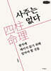 사주는 없다 (큰글자책)