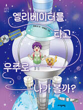 엘리베이터를 타고 우주로 나가 볼까?