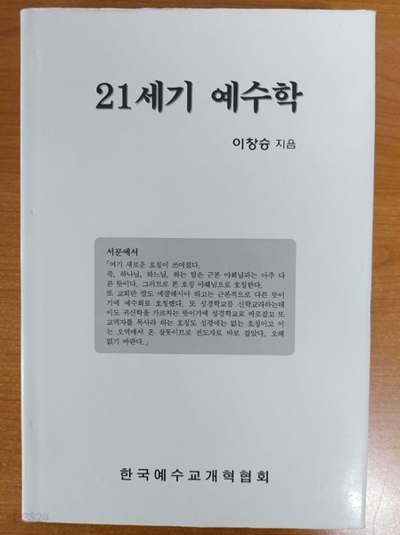 21세기 예수학 이창승