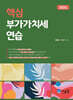 2024 핵심 부가가치세 연습