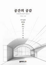 공간의 공감